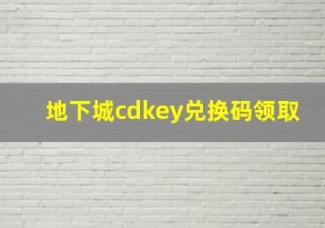 地下城cdkey兑换码领取