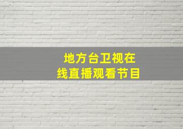 地方台卫视在线直播观看节目