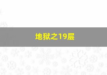 地狱之19层