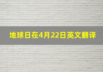 地球日在4月22日英文翻译