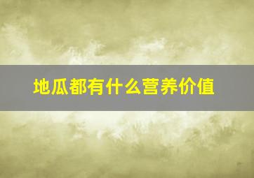 地瓜都有什么营养价值