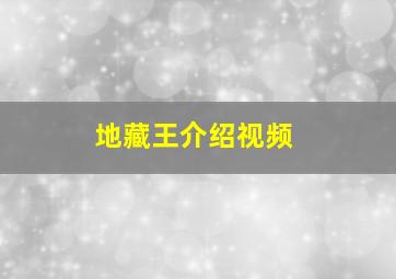 地藏王介绍视频