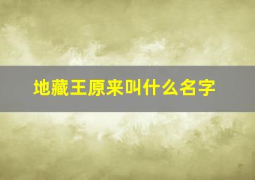 地藏王原来叫什么名字