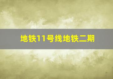 地铁11号线地铁二期