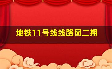 地铁11号线线路图二期