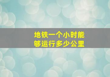 地铁一个小时能够运行多少公里