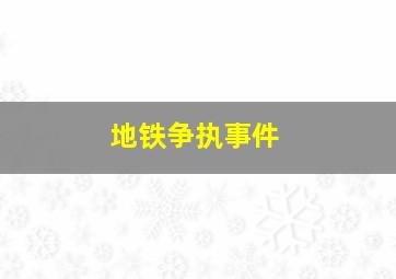 地铁争执事件