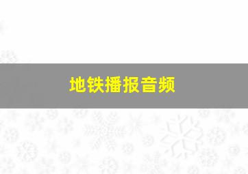 地铁播报音频