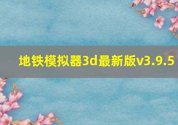 地铁模拟器3d最新版v3.9.5