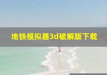 地铁模拟器3d破解版下载