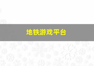 地铁游戏平台