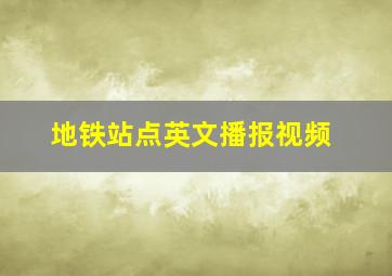 地铁站点英文播报视频