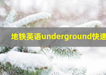 地铁英语underground快速记