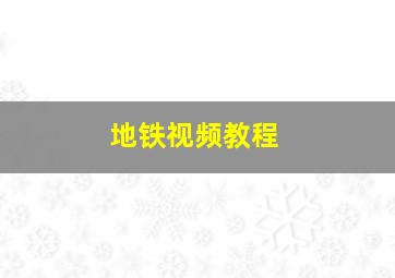 地铁视频教程