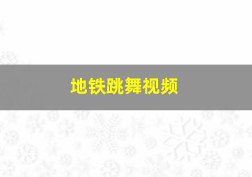 地铁跳舞视频