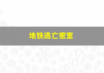 地铁逃亡密室