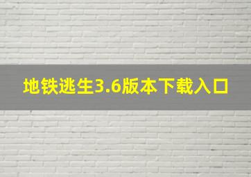 地铁逃生3.6版本下载入口