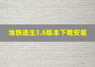 地铁逃生3.6版本下载安装