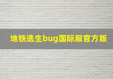 地铁逃生bug国际服官方版