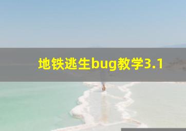 地铁逃生bug教学3.1