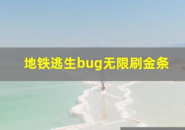 地铁逃生bug无限刷金条