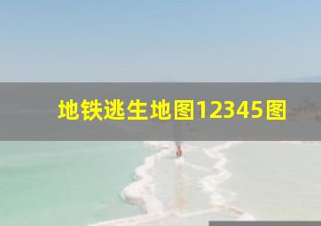 地铁逃生地图12345图