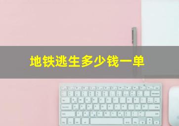 地铁逃生多少钱一单