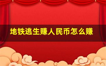 地铁逃生赚人民币怎么赚