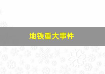 地铁重大事件