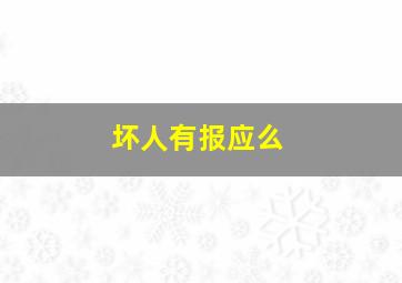 坏人有报应么