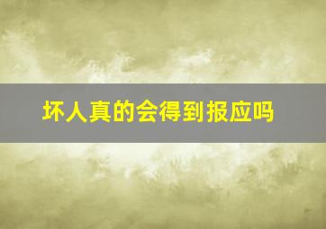 坏人真的会得到报应吗