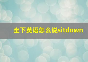 坐下英语怎么说sitdown