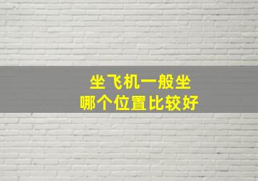 坐飞机一般坐哪个位置比较好