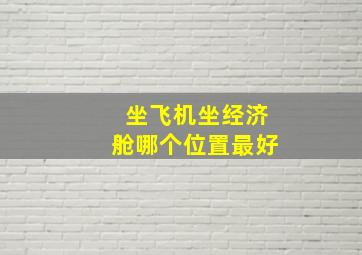 坐飞机坐经济舱哪个位置最好