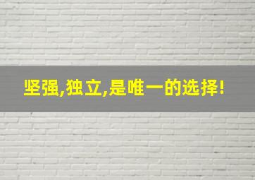 坚强,独立,是唯一的选择!