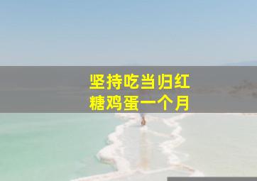 坚持吃当归红糖鸡蛋一个月