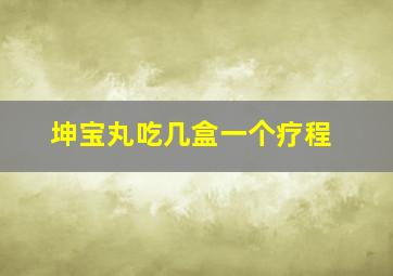 坤宝丸吃几盒一个疗程