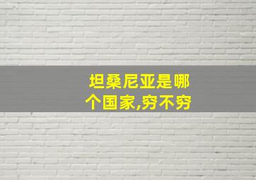 坦桑尼亚是哪个国家,穷不穷