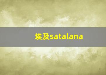 埃及satalana