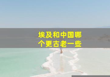 埃及和中国哪个更古老一些