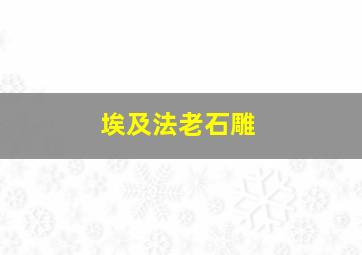 埃及法老石雕