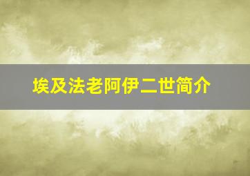 埃及法老阿伊二世简介