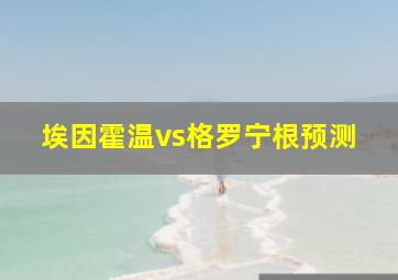 埃因霍温vs格罗宁根预测