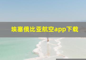 埃塞俄比亚航空app下载