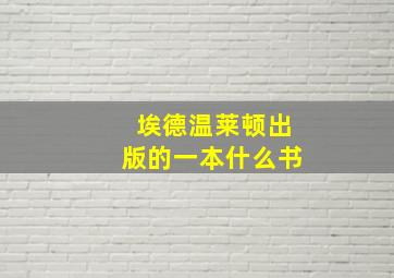 埃德温莱顿出版的一本什么书