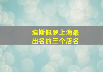 埃斯佩罗上海最出名的三个店名