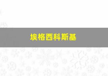 埃格西科斯基