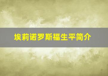 埃莉诺罗斯福生平简介