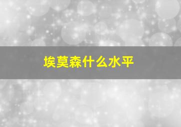 埃莫森什么水平