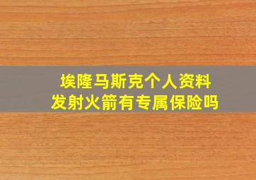 埃隆马斯克个人资料发射火箭有专属保险吗